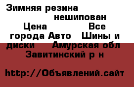 Зимняя резина hakkapelitta 255/55 R18 нешипован › Цена ­ 23 000 - Все города Авто » Шины и диски   . Амурская обл.,Завитинский р-н